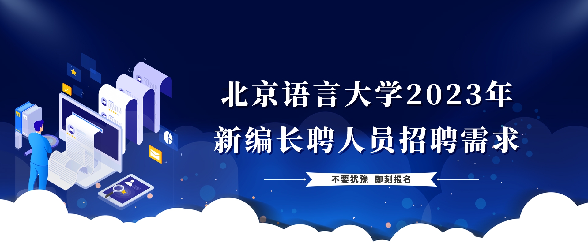 北京语言大学2023年新编长聘人员招聘需求